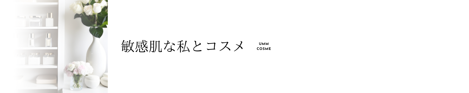 UmmCOSME｜アトピーと共に生きる30代女子のコスメブログ